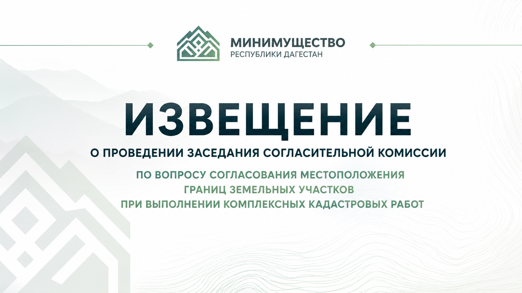 Извещение о заседании согласительной комиссии по согласованию границ земельных участков в Магарамкентском районе